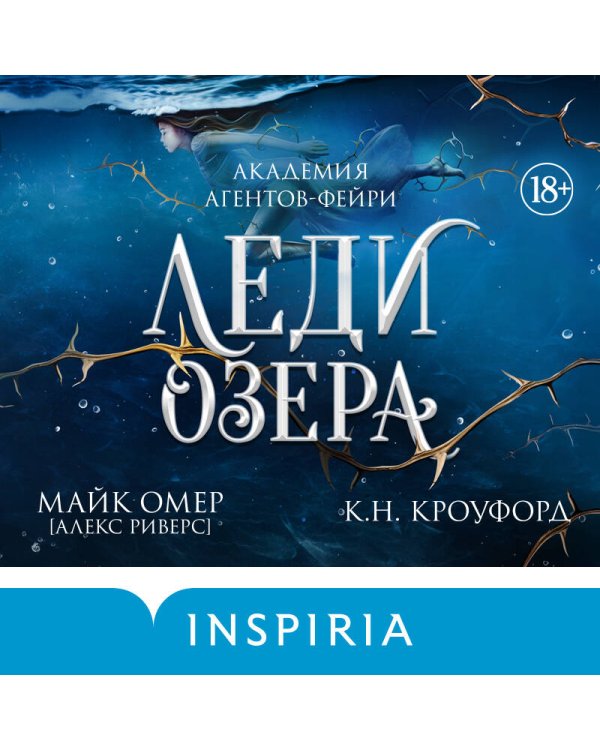 Дополнительное изображение книги «Леди озера (#3)»