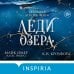 Дополнительное изображение книги «Леди озера (#3)»