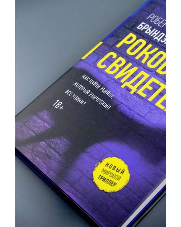 Роковой свидетель