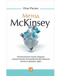 Метод McKinsey: Использование техник ведущих стратегических консультантов для решения личных и деловых задач