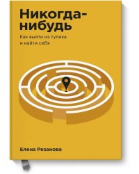 Никогда-нибудь. Как выйти из тупика и найти себя. Покетбук