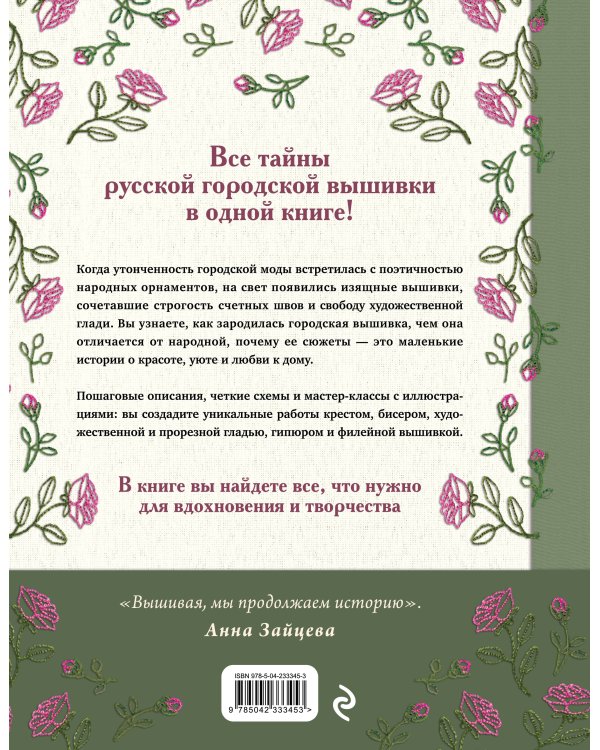Дополнительное изображение книги «Русская городская вышивка. Энциклопедия с иллюстрациями и схемами»