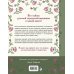 Дополнительное изображение книги «Русская городская вышивка. Энциклопедия с иллюстрациями и схемами»