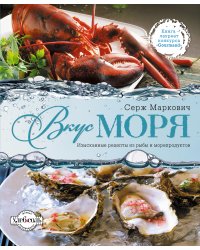 Вкус моря