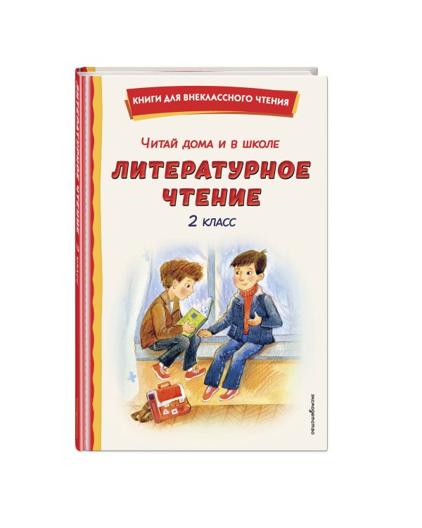 Читай дома и в школе. Литературное чтение. 2 класс (с ил.)