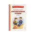 Читай дома и в школе. Литературное чтение. 2 класс (с ил.)