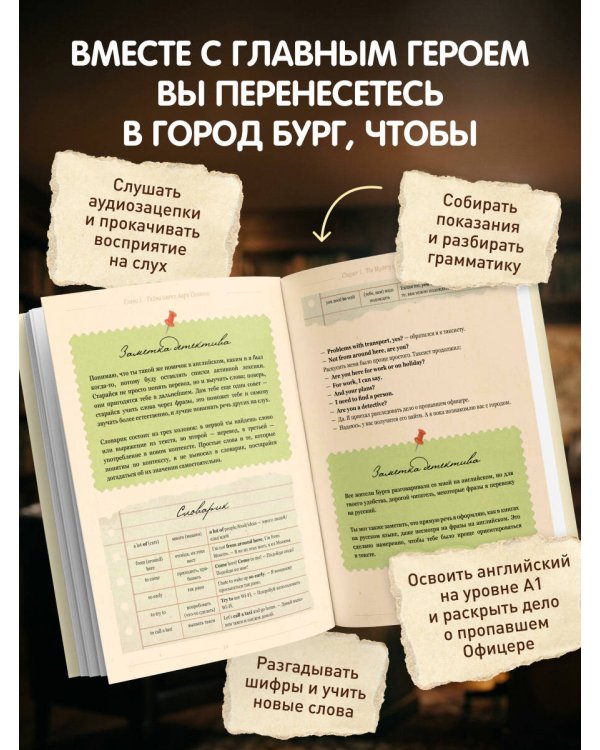 Дополнительное изображение книги «Самоучитель английского. Расследуй дело, осваивай язык. Detective English. Level A1»