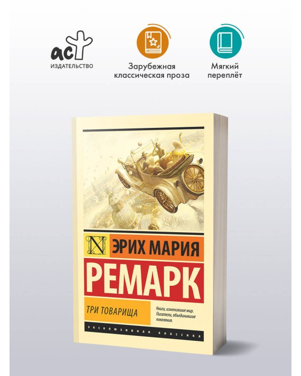 Три товарища