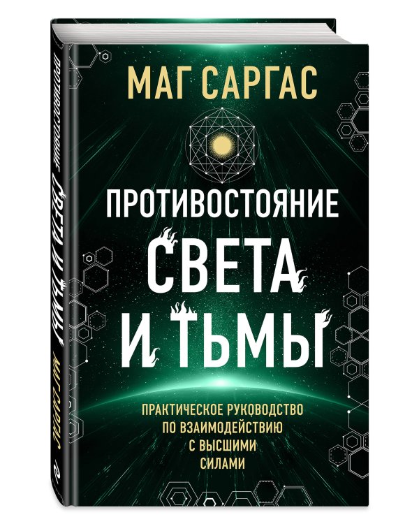 Противостояние Света и Тьмы