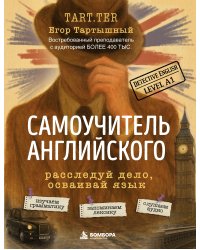 Самоучитель английского. Расследуй дело, осваивай язык. Detective English. Level A1