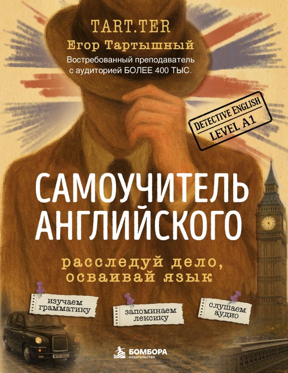 Обложка книги «Самоучитель английского. Расследуй дело, осваивай язык. Detective English. Level A1» — Тартышный Егор Артемович, ISBN 9785042140211