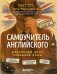 Обложка книги «Самоучитель английского. Расследуй дело, осваивай язык. Detective English. Level A1» — Тартышный Егор Артемович, ISBN 9785042140211