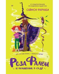 Роза Фалви и волшебник в саду
