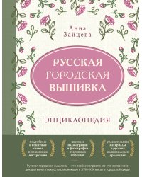 Русская городская вышивка. Энциклопедия с иллюстрациями и схемами