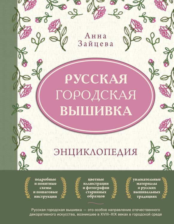 Обложка книги «Русская городская вышивка. Энциклопедия с иллюстрациями и схемами» — Зайцева Анна Анатольевна, ISBN 9785042333453