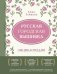 Обложка книги «Русская городская вышивка. Энциклопедия с иллюстрациями и схемами» — Зайцева Анна Анатольевна, ISBN 9785042333453