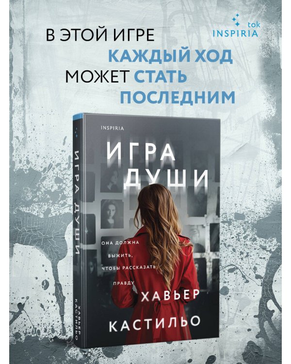 Игра души