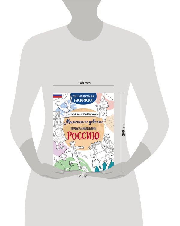 Мальчики и девочки, прославившие Россию. Познавательная раскраска