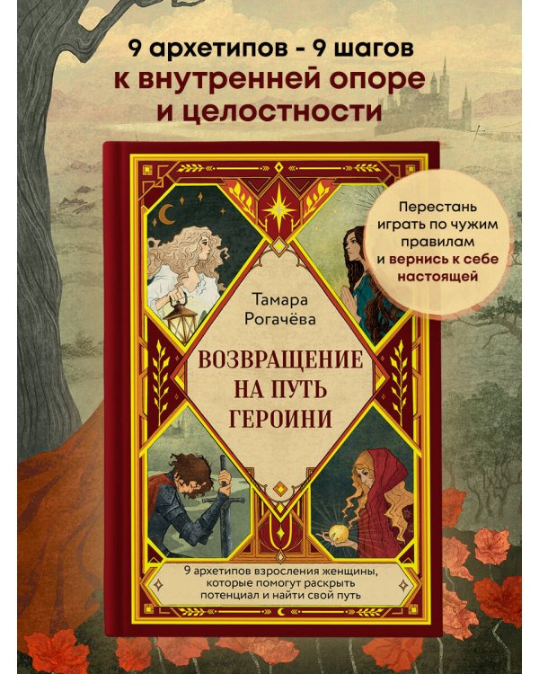 Дополнительное изображение книги «Возвращение на путь героини»