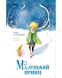 Маленький принц