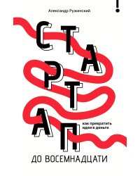 Стартап до 18: как превратить идеи в деньги