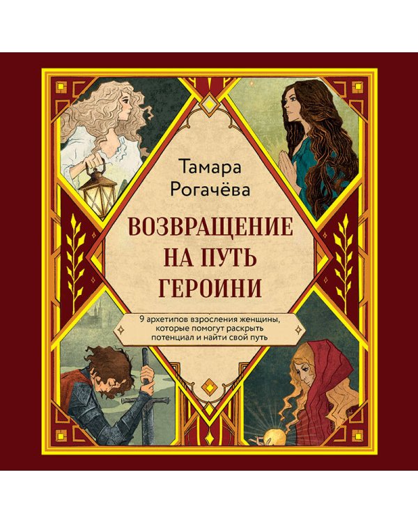Дополнительное изображение книги «Возвращение на путь героини»