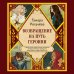 Дополнительное изображение книги «Возвращение на путь героини»