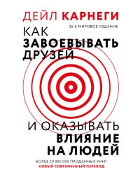 Как завоевать друзей и оказывать влияние на людей