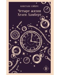 Четыре жизни Хелен Ламберт