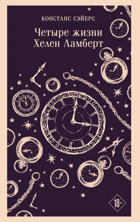 Четыре жизни Хелен Ламберт