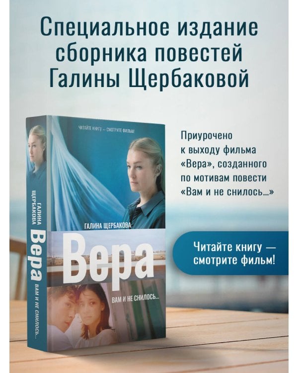 Вера. Вам и не снилось...