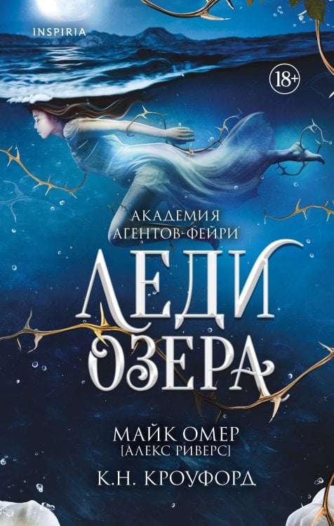 Обложка книги «Леди озера (#3)» — Кроуфорд Кристин (Кроуфорд Кристин, Кроуфорд Ник);Риверс Алекс, ISBN 9785042360459