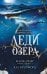 Обложка книги «Леди озера (#3)» — Кроуфорд Кристин (Кроуфорд Кристин, Кроуфорд Ник);Риверс Алекс, ISBN 9785042360459