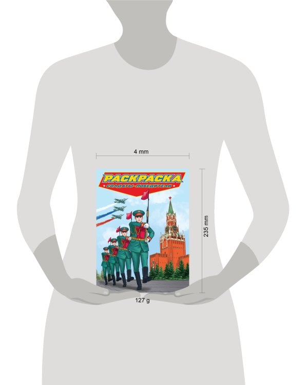 РАСКРАСКА для мальчиков. СОВРЕМЕННЫЕ СУПЕРГЕРОИ. Солдаты-победители