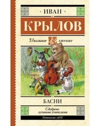 Басни