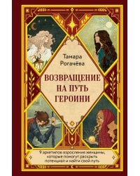Возвращение на путь героини