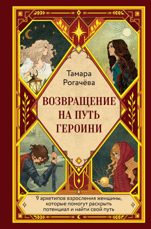 Обложка книги «Возвращение на путь героини» — Рогачева Тамара Евгеньевна, ISBN 9785042267109