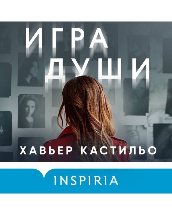 Игра души