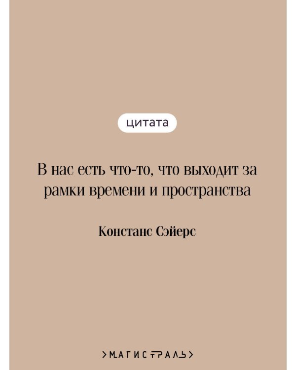 Четыре жизни Хелен Ламберт