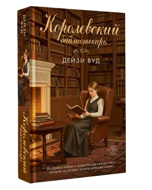 Королевский библиотекарь