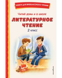 Читай дома и в школе. Литературное чтение. 2 класс (с ил.)