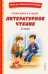 Читай дома и в школе. Литературное чтение. 2 класс (с ил.)