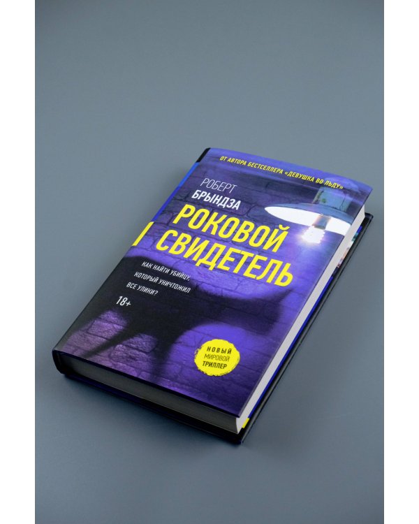 Роковой свидетель