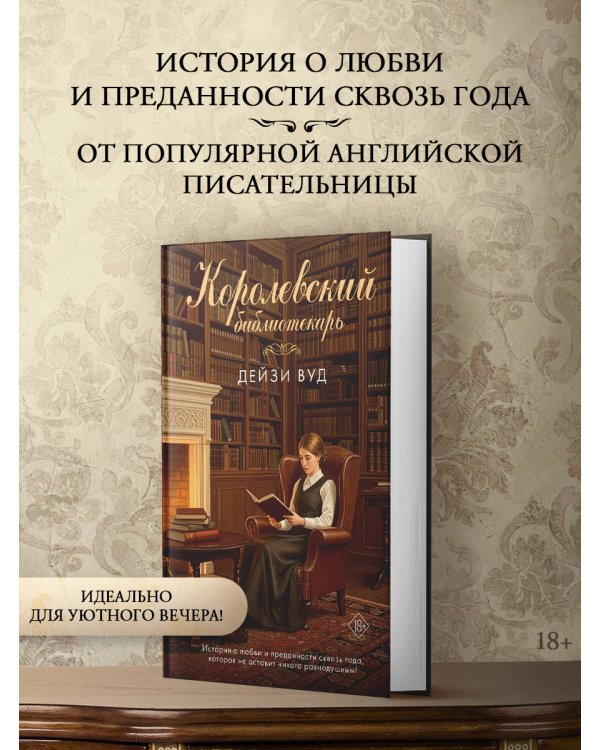 Королевский библиотекарь