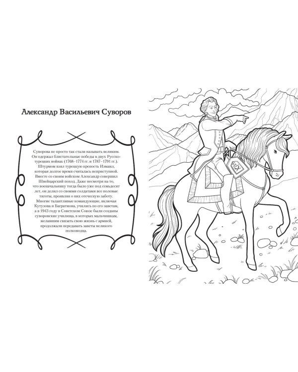 Мальчики и девочки, прославившие Россию. Познавательная раскраска