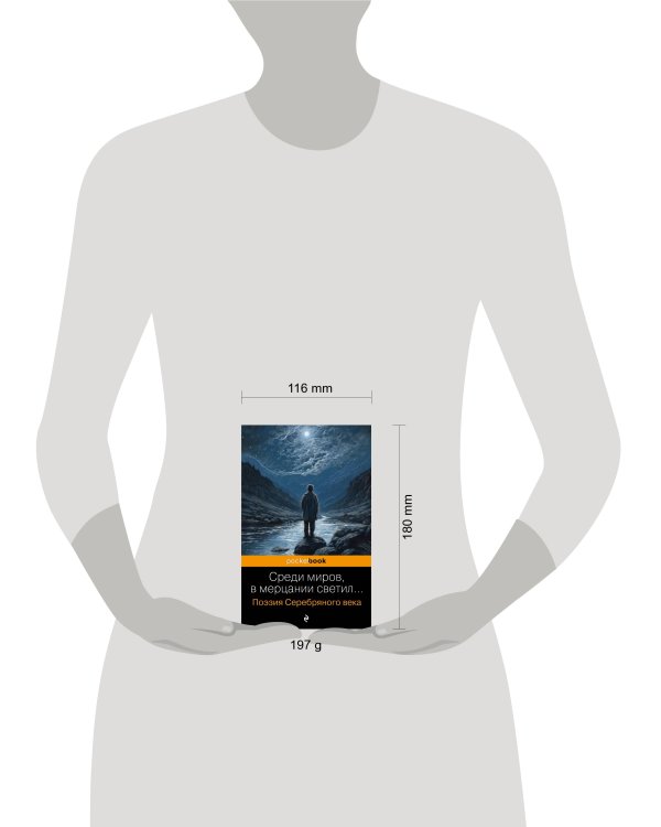 Среди миров, в мерцании светил... Поэзия Серебряного века