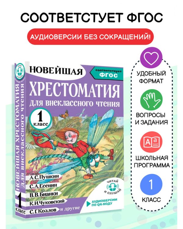 Хрестоматия для внеклассного чтения. 1 класс. Аудиоверсии по QR-коду