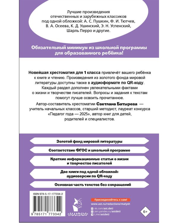 Хрестоматия для внеклассного чтения. 1 класс. Аудиоверсии по QR-коду