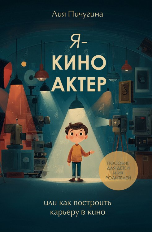 Обложка книги «Я - киноактер, или как построить карьеру в кино» — Пичугина Лия Геннадьевна, ISBN 9785171778835