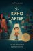Обложка книги «Я - киноактер, или как построить карьеру в кино» — Пичугина Лия Геннадьевна, ISBN 9785171778835